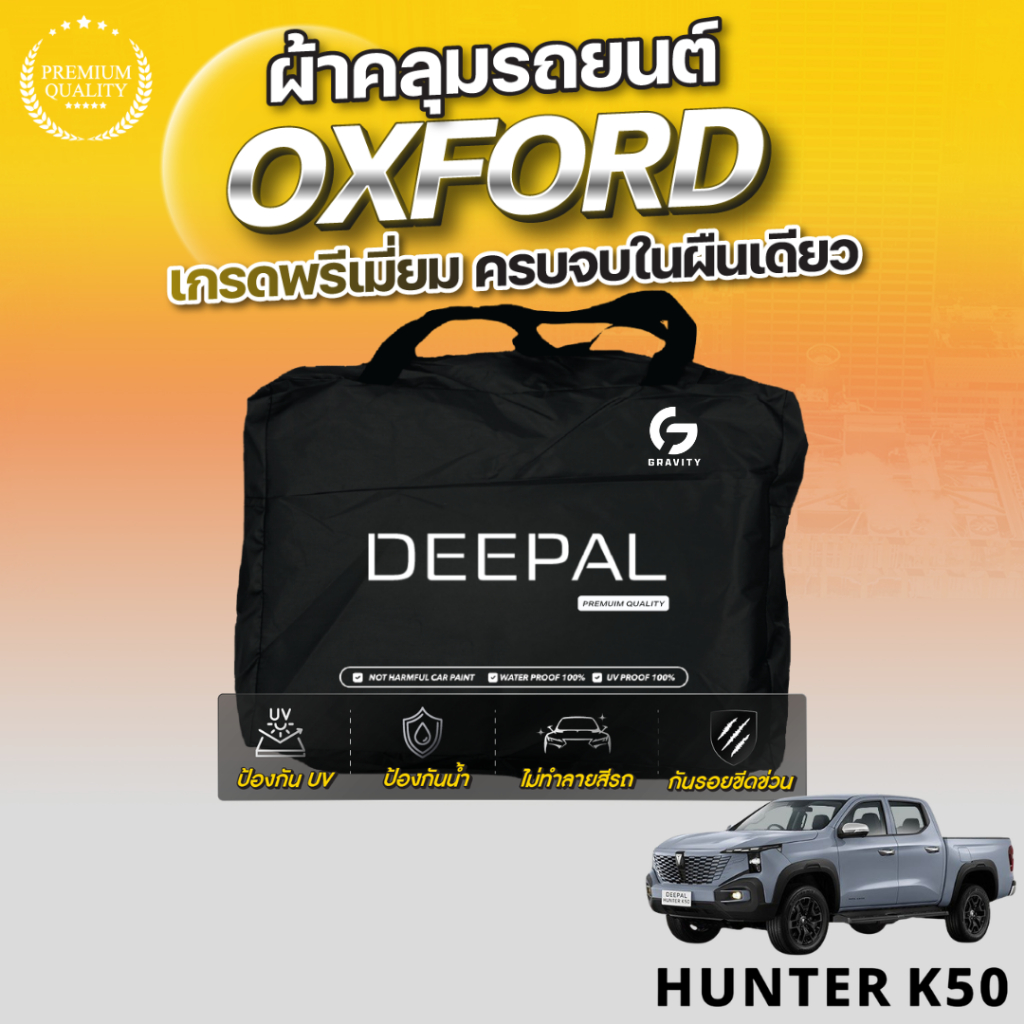 ผ้าคลุมรถยนต์ Deepal HUNTER K50 2026 เนื้อผ้า OXFORD แท้100% ตัดเข้ารูปตรงรุ่นทุกรุ่น