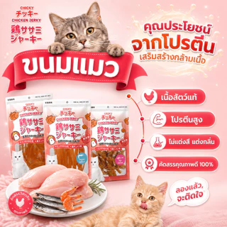 ขนมแมวChicky(ชิกกี้) ไม่เค็ม เนื้อสัตว์แท้100% Cat snacks 30-45 กรัม