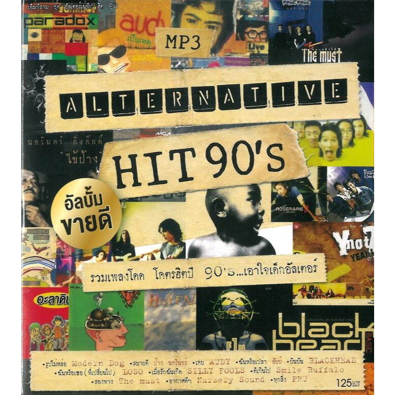 [ CD-MP3 , USB-MP3 ]  ALTERNATIVE HIT 90s อัลเทอร์เนทีฟ ยุค 90s