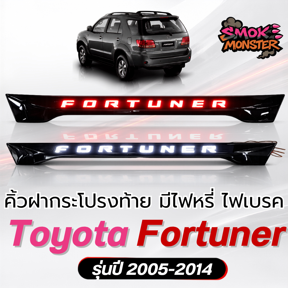 คิ้วฝากระโปรงท้าย​ โตโยต้า fortuner มีไฟ ไฟหรี่ ไฟท้าย ปี2005 2006 2007 2008 2009 2010 2011 2012 201