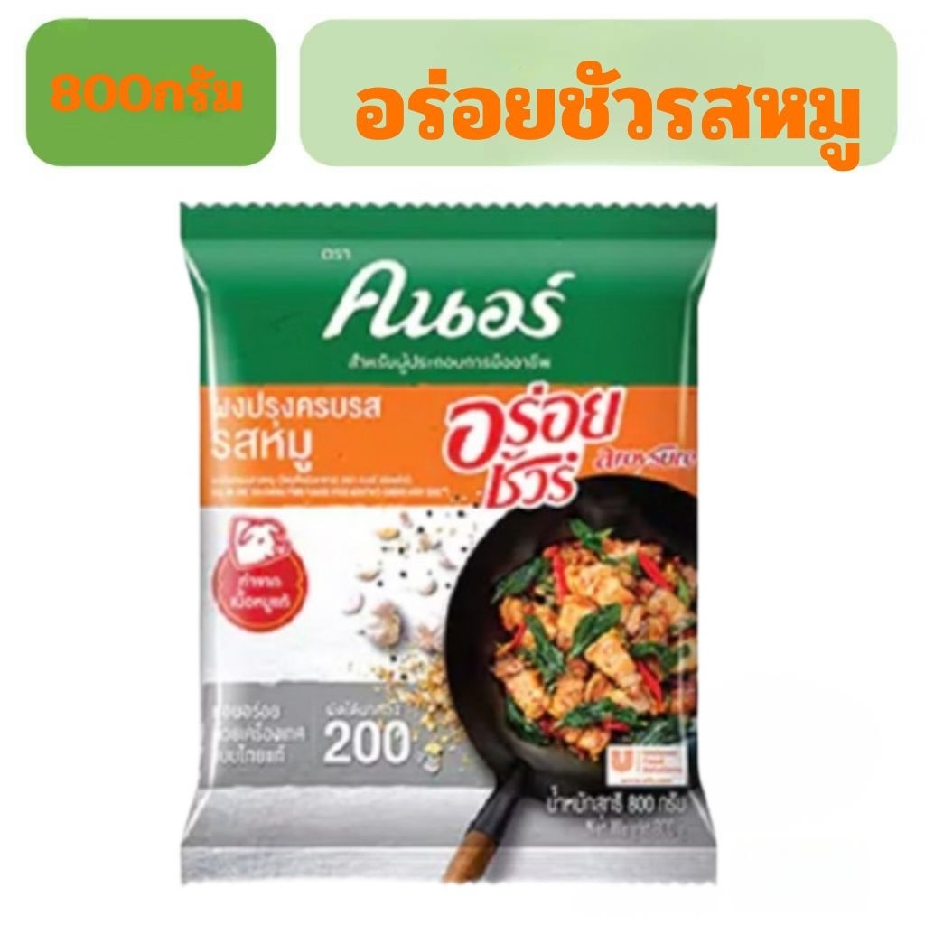 ผงปรุงคนอร์ครบรส 800 กรัม