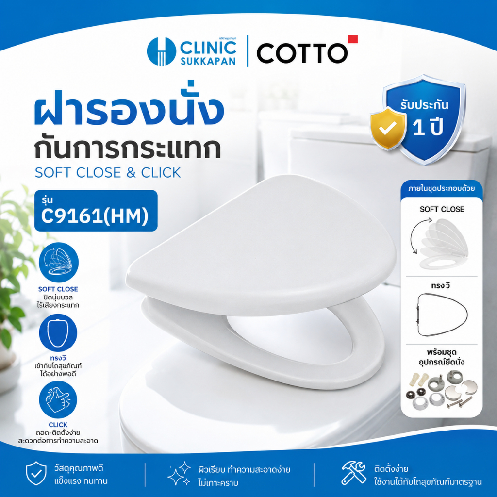COTTO C9161 ฝารองนั่งกันกระแทก (SOFT CLOSE & CLICK) รุ่น SUPERIA