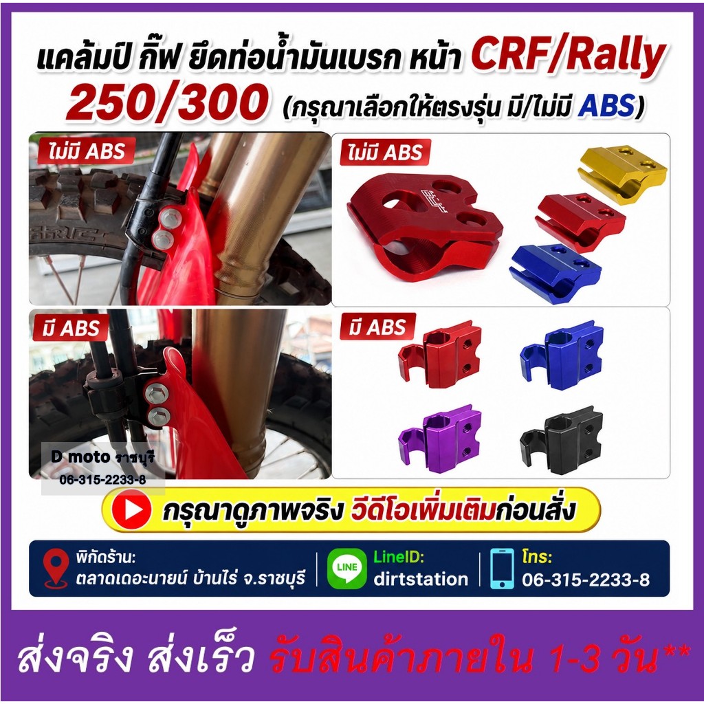 แคล็มป์ กิ๊ฟ ยึดท่อน้ำมันเบรก หน้า แต่ง  CRF 250 CRF300 Rally 250 - 300 - สำหรับมี/ไม่มี ABS