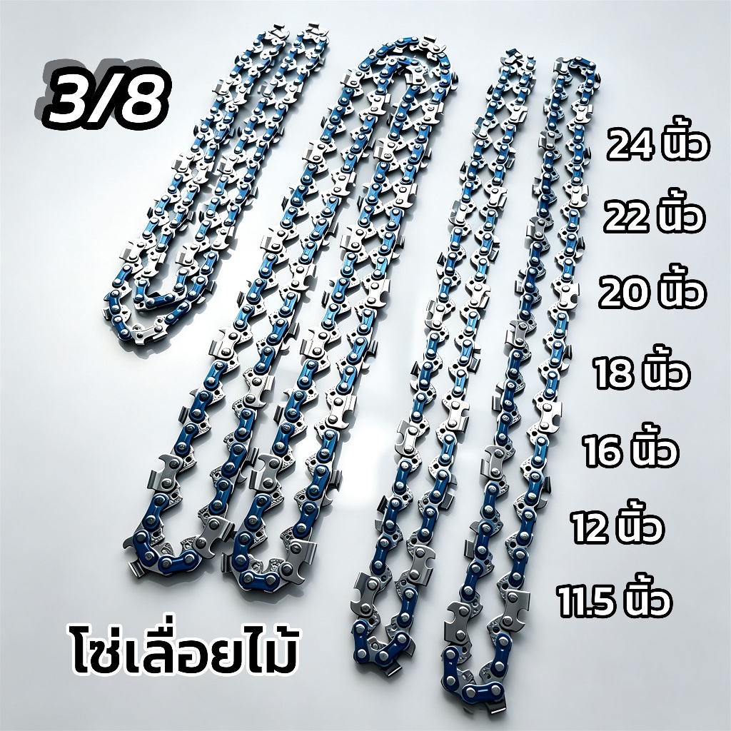 โซ่เลื่อยยนต์ 3/8 โซ่เลื่อยไม้ 11.5-24นิ้ว ใช้ได้กับเลื่อยโซ่ทุกรุ่น ใช้ได้ทั้งตัดและผ่าครับ ชุบแข็งคุณภาพ คมตัดดี ทนทาน