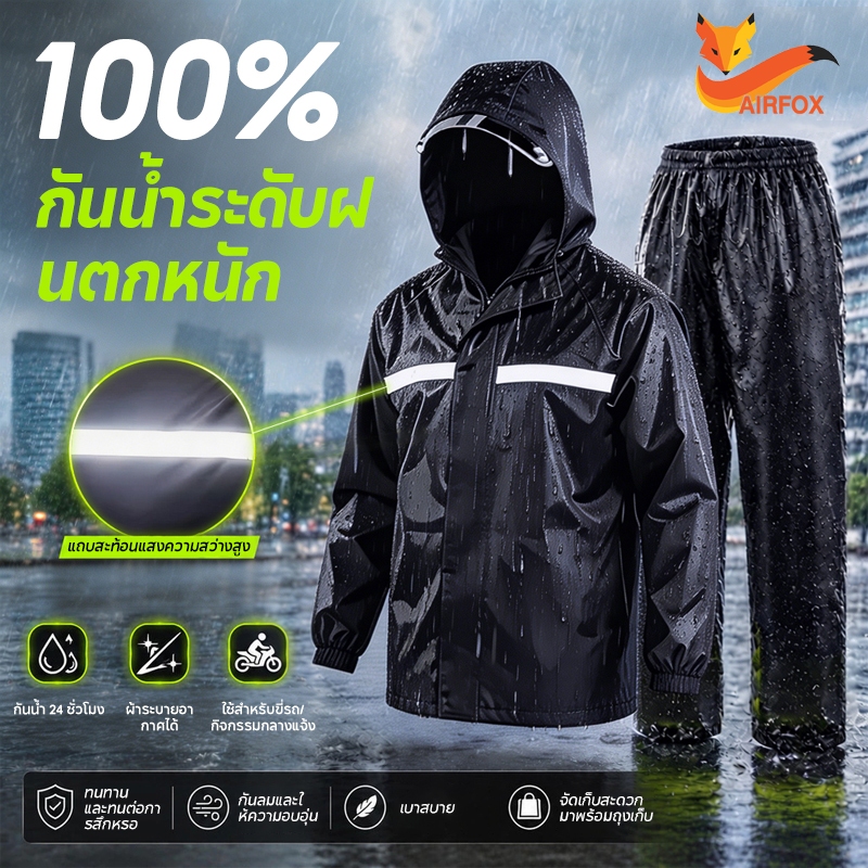 A.F เสื้อกันฝนแบบแยกส่วน มีแถบสะท้อนแสง  เสื้อกันฝนไซส์ใหญ่  ป้องกันระดับฝนพายุไต้ฝุ่นได้ กันน้ำ 24 ชั่วโมง M-XXXLไซส์