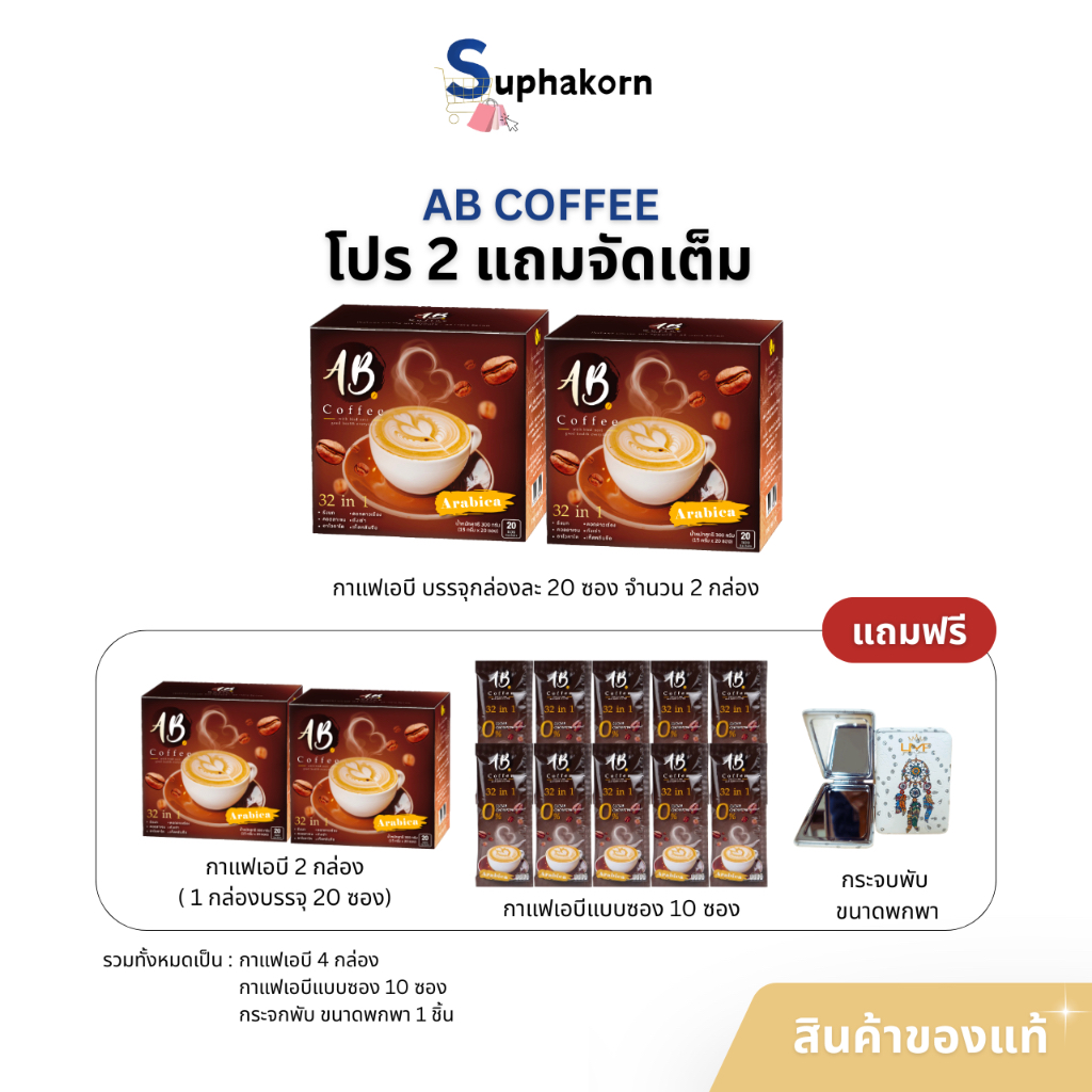 (2แถมจัดเต็ม) AB Coffee กาแฟเอบี กาแฟสำเร็จรูป 32in1 ผสมรังนกและคอลลาเจน 2กล่อง แถม2กล่อง + 10ซอง + 