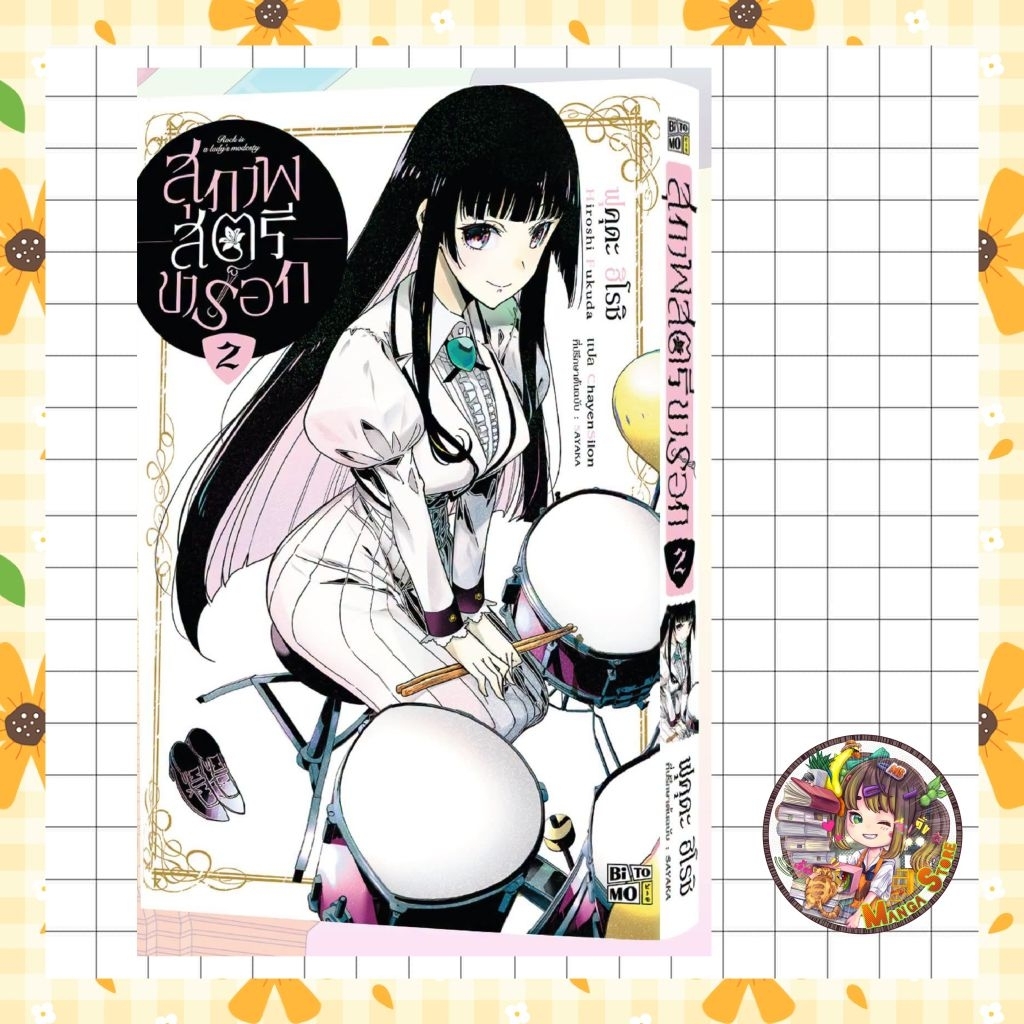 สุภาพสตรีขาร็อค เล่ม 1-2  มือ 1