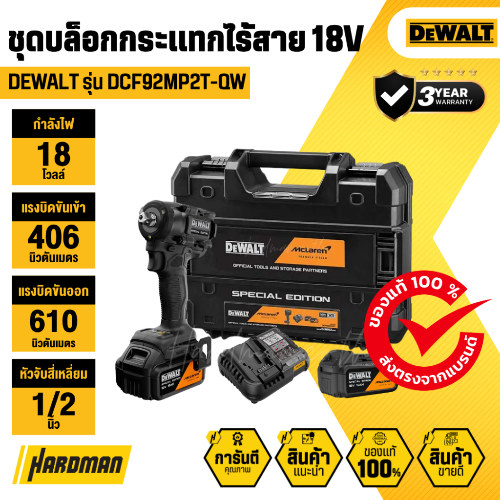 DEWALT DCF92MP2T-QW บล็อกกระแทกไร้สาย 1/2" 18V XR (MCLAREN)