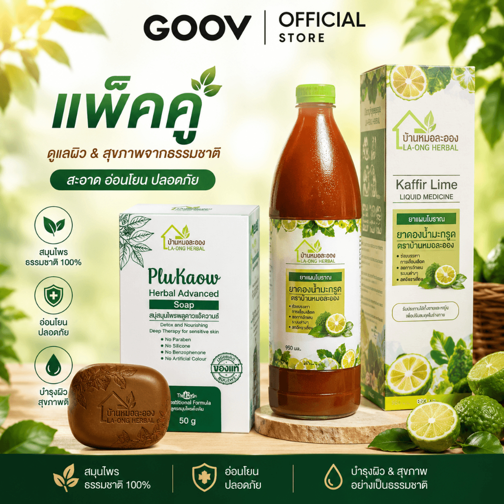 (เเพ็คคู่) บ้านหมอละอองสบู่สมุนไพรพลูคาวแอ๊ดวานซ์ 50g. + ยาดองน้ำมะกรูด 950 มล.