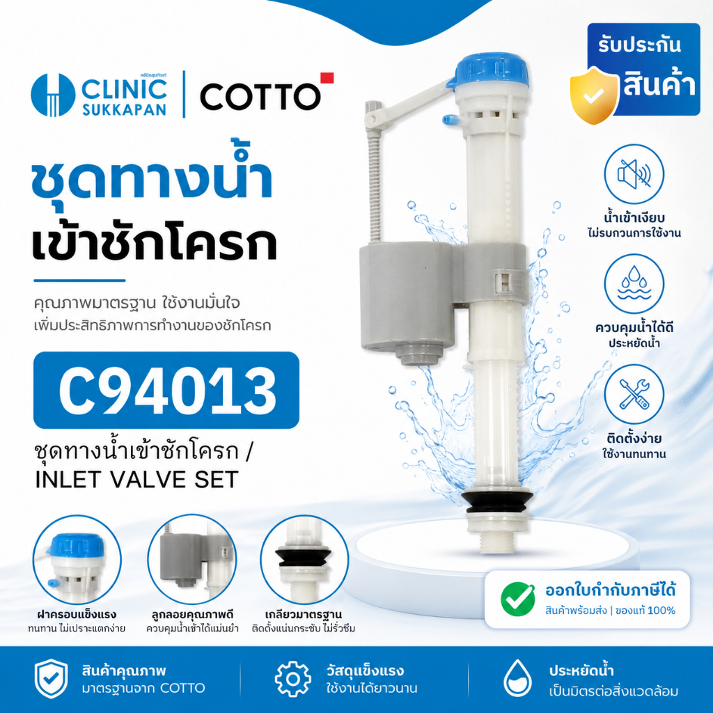 COTTO   C94013  ชุดทางน้ำเข้าชักโครก / INLET VALVE SET