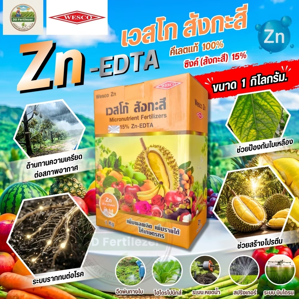 เวสโก้ สังกะสี (ซิงค์) (ขนาด 1 kg) EDTA Zn 15% ขนาด 1kg #เวสโก้ Librel EDTA Zn 15%  ปุ๋ยธาตุรอง