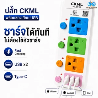 CKML ปลั๊กไฟ 2300W มาตรฐานมอก. รางปลั๊กไฟ 5ช่อง 4ช่อง 3ช่อง 2USB 1Type-C ปลั๊กพ่วง ความยาว 3/5/8/10เมตร มีใหเลือก