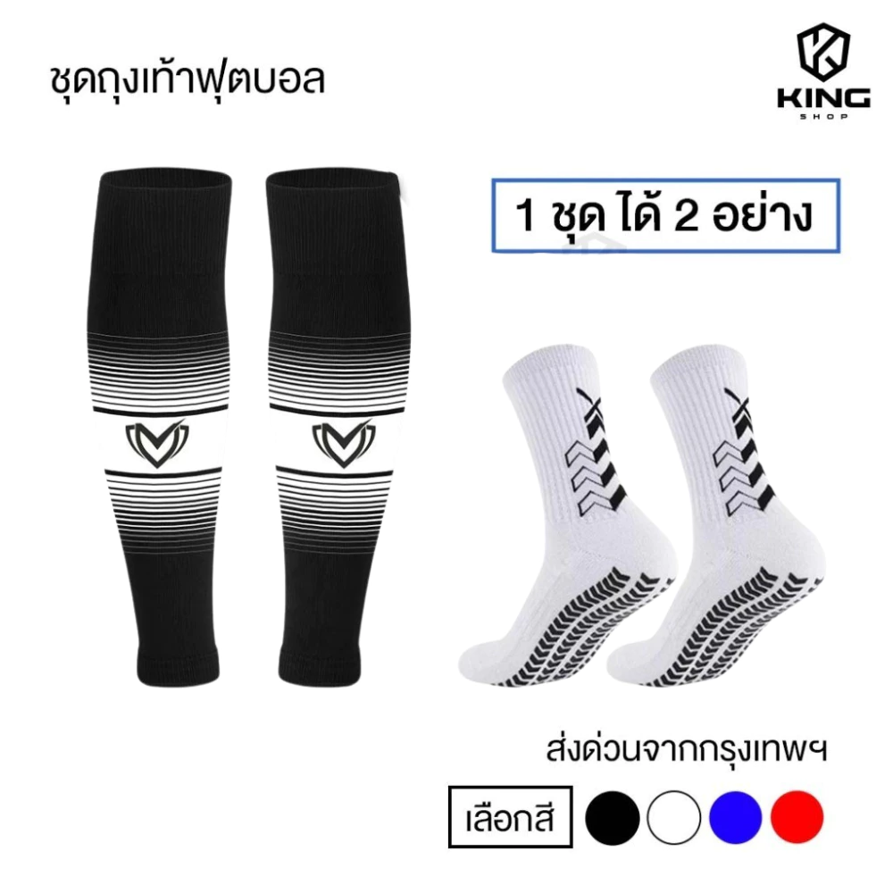 ชุดถุงเท้าฟุตบอล ซื้อ1ได้2อย่าง เด็กเเละผู้ใหญ่ BEST SPORT ถุงเท้าตัดข้อ + ถุงเท้ากันลื่น กีฬา บอล
