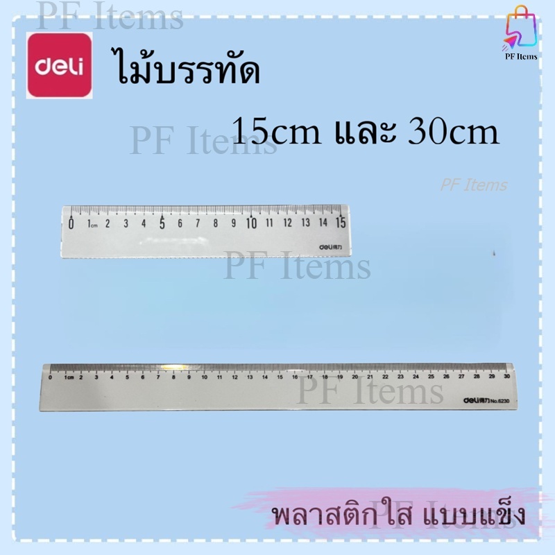 Deli ไม้บรรทัดใส15ซม.และ30ซม.  ไม้บรรทัดพลาสติก เเข็ง ไม้บรรทัดสำหรับนักเรียน เครื่องเขียนอเนกประสงค์ อุปกรณ์สำนักงาน
