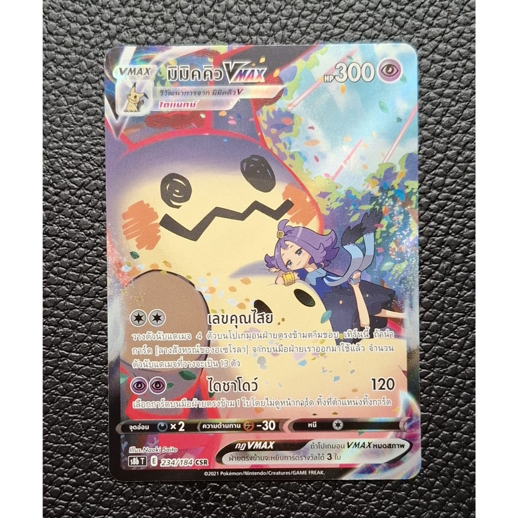 โปเกม่อน มิมิคคิว Pokemon TCG VMAX Climax Mimikyu VMAX CSR SECRET RARE 234/184