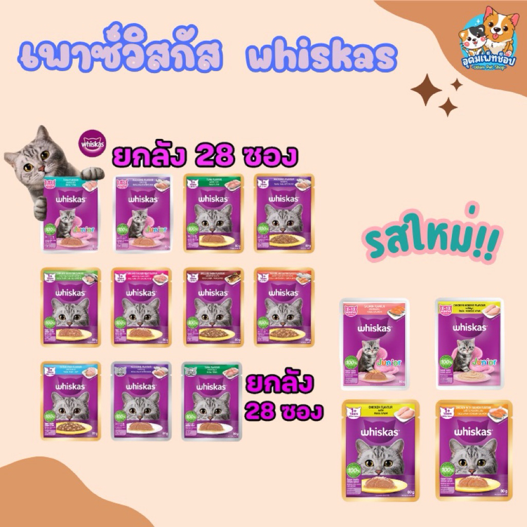เพาซ์แมว วิสกัส whiskas จำนวน 14 ซอง