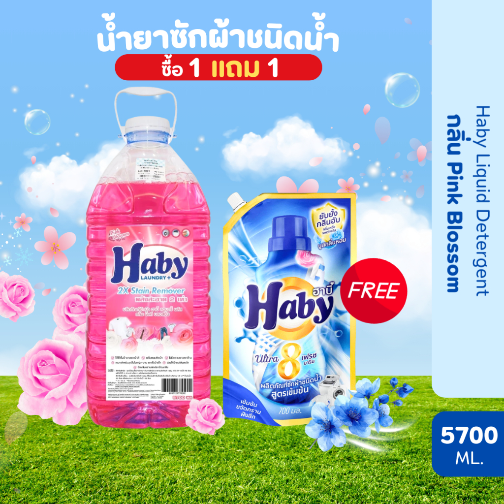 Haby ผลิตภัณฑ์ดูแลผ้า น้ำยาซักผ้า Haby Liquid Detergent กลิ่น Pink Blossom ขนาด 5700ml.แถมฟรี น้ำยาซ