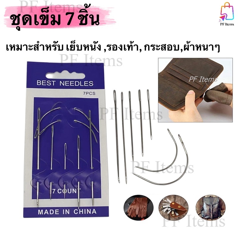BEST NEEDLES ชุดเข็ม DIY ชุดเข็มเย็บผ้า ชุดเข็ม เย็บมือ ครอสติช ชุดเข็มเย็บผ้าหนา, ร้องเท้า, กระสอบ, หนัง 1 ห่อมี 7 ขนาด