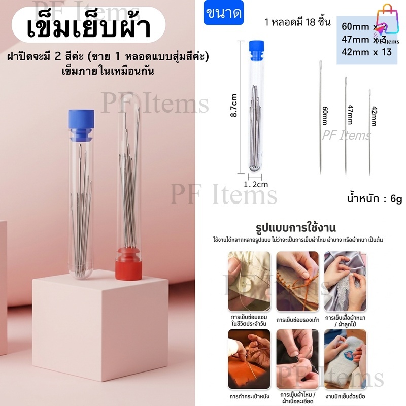 เข็มเย็บผ้า(1หลอด มีเข็ม 18 เล่ม) ในหลอดมีเข็ม 3 ขนาด เข็มหลอดฝาแดง-น้ำเงิน(สุ่มสี) ชุดเข็ม DIY ชุดเข็มเย็บผ้า