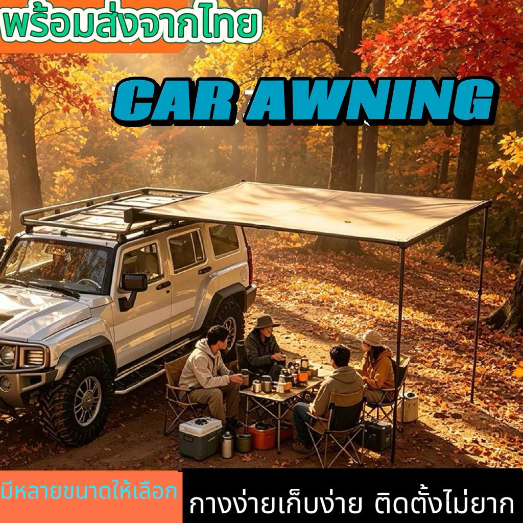 Car Awning ออนิ่ง กันสาดติดข้างรถ 2*2.5M ม่านบังแดดข้างรถ ออนิ่งแคมปิ้ง เต็นท์ข้างรถ ผ้าดีมาก กางง่า
