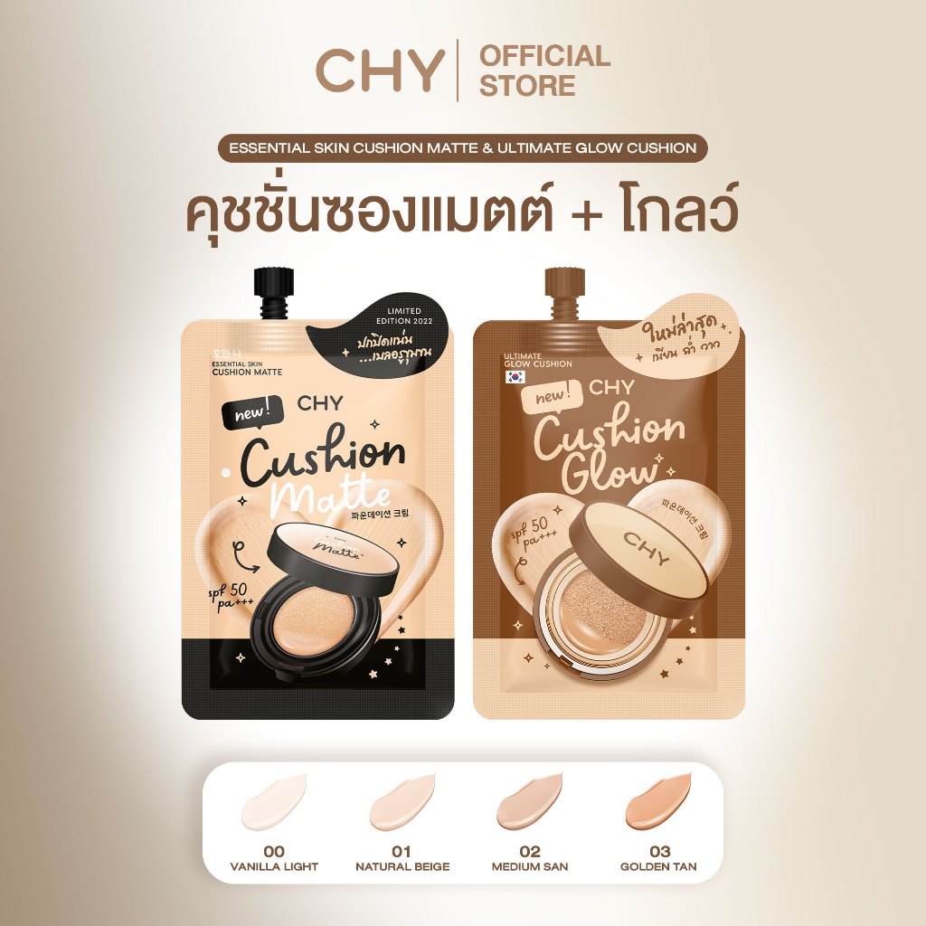 CHYคุชชั่นซอง สูตรโกลว์ หรือ สูตรแมตต์ เบลอรูขุมขนหน้าฉ่ำเงา ขนาด 7g.