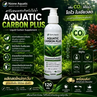 ปุ๋ยคาร์บอนไม้น้ำAQUATIC CARBON PLUSกำจัดตะไคร้น้ำความคุมลดการเกิดตะไคร้ co2ตู้ไม้น้ำ