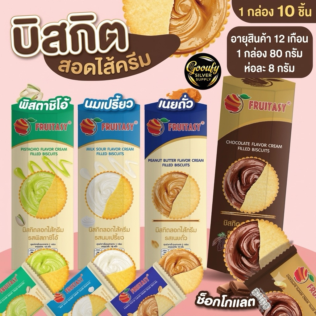 บิสกิตสอดไส้ ตรา Fruitasy กรอบ อร่อย ไส้แน่น กินเพลิน ของฝาก พกง่าย ขนม ทานเล่น