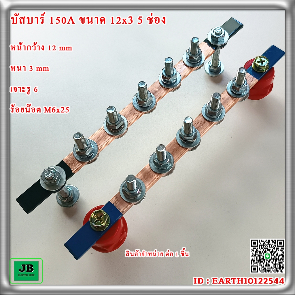 บัสบาร์ทองแดง 180A ขนาด 15 x 3 5 ช่อง พร้อมลูกถ้วย SM-35 หรือน๊อตยึด M8x45 สินค้าจำหน่าย ต่อ 1 ชิ้น