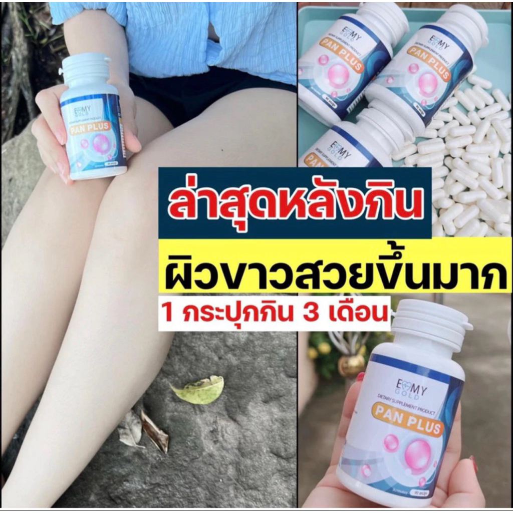 วิตามินผิว ขาวโอโม่ Emmy Gold Pan Plus
