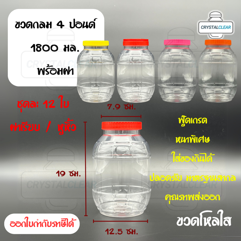 (12ใบ) กระปุกพลาสติก รหัส 04P ฝาแดง ขวดโหล ขวดPET ใส่อาหาร ของดอง ขวดกลม 4ปอนด์ ขวดพลาสติก PET
