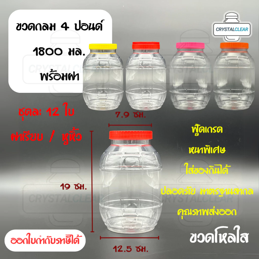(12ใบ) กระปุกพลาสติก รหัส 04P ฝาแดง ขวดโหล ขวดPET ใส่อาหาร ของดอง ขวดกลม 4ปอนด์ ขวดพลาสติก PET