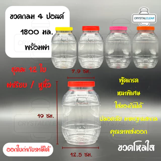 (12ใบ) กระปุกพลาสติก รหัส 04P ฝาแดง ขวดโหล ขวดPET ใส่อาหาร ของดอง ขวดกลม 4ปอนด์ ขวดพลาสติก PET