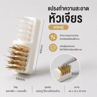 จัดส่งทันที ♡ แปรงทำความสะอาดหัวเจียร ขจัดผงที่ติดหัวเจียร สะอาดพร้อมใช้งาน