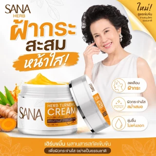 ครีมขมิ้น ซาน่าเฮิร์บ | บำรุง เช้า เย็น ((ของแท้ 100%)) ส่งตรงจากแบรนด์