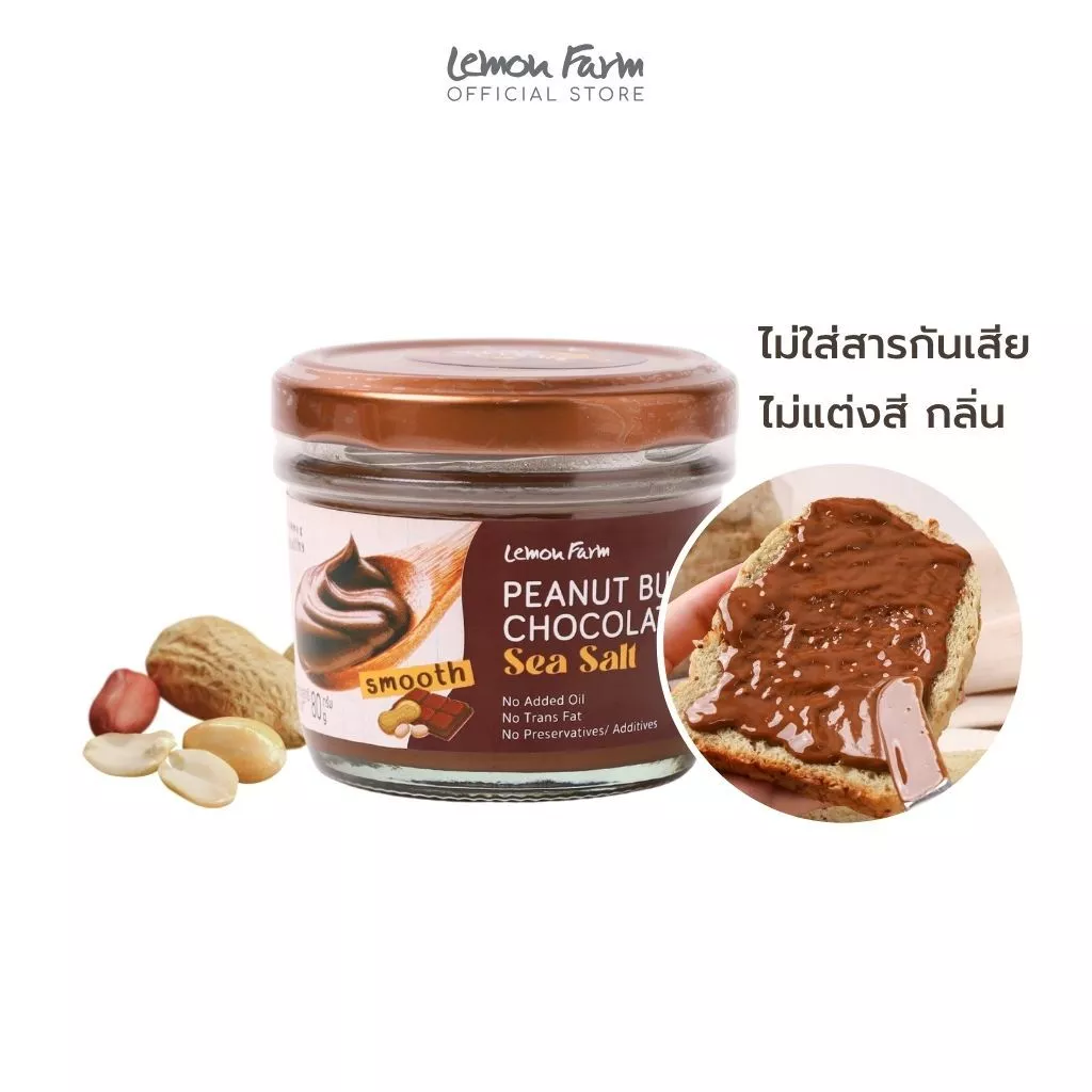 เนยถั่วลิสงช็อกโกแลต ไม่ใส่สารกันเสีย 80g Lemon Farm
