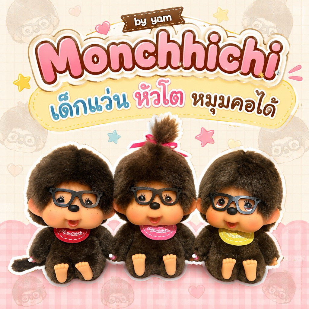 (พร้อมส่ง กทม.แมสได้) ตุ๊กตา Monchhichi หัวโตใส่แว่น คอหมุนได้ ของสะสม มีให้เลือก 3 แบบ