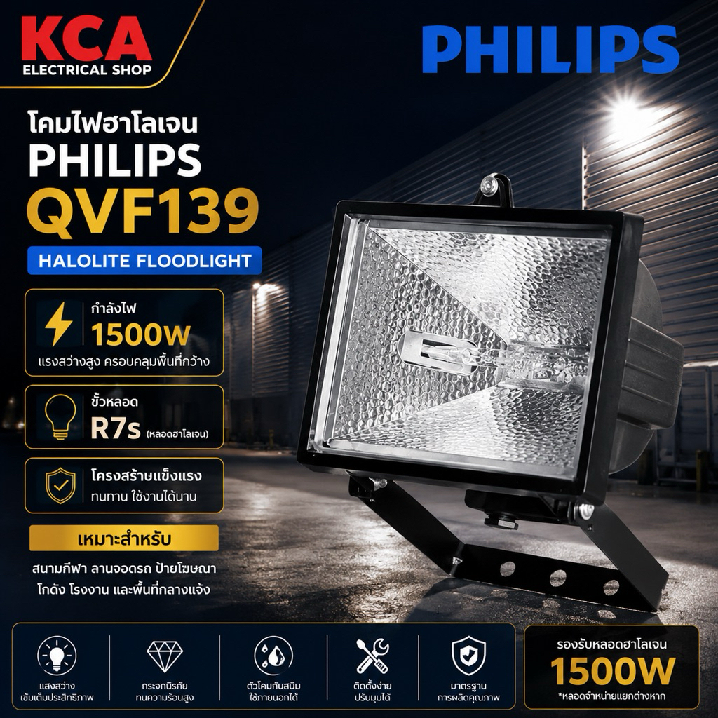 โคมสปอร์ตไลท์ Philips  (เฉพาะโคม)150W 1000W 1500W Flood Light รุ่น QVF 137 139 Halolite โคมหลอดฮาโลเ
