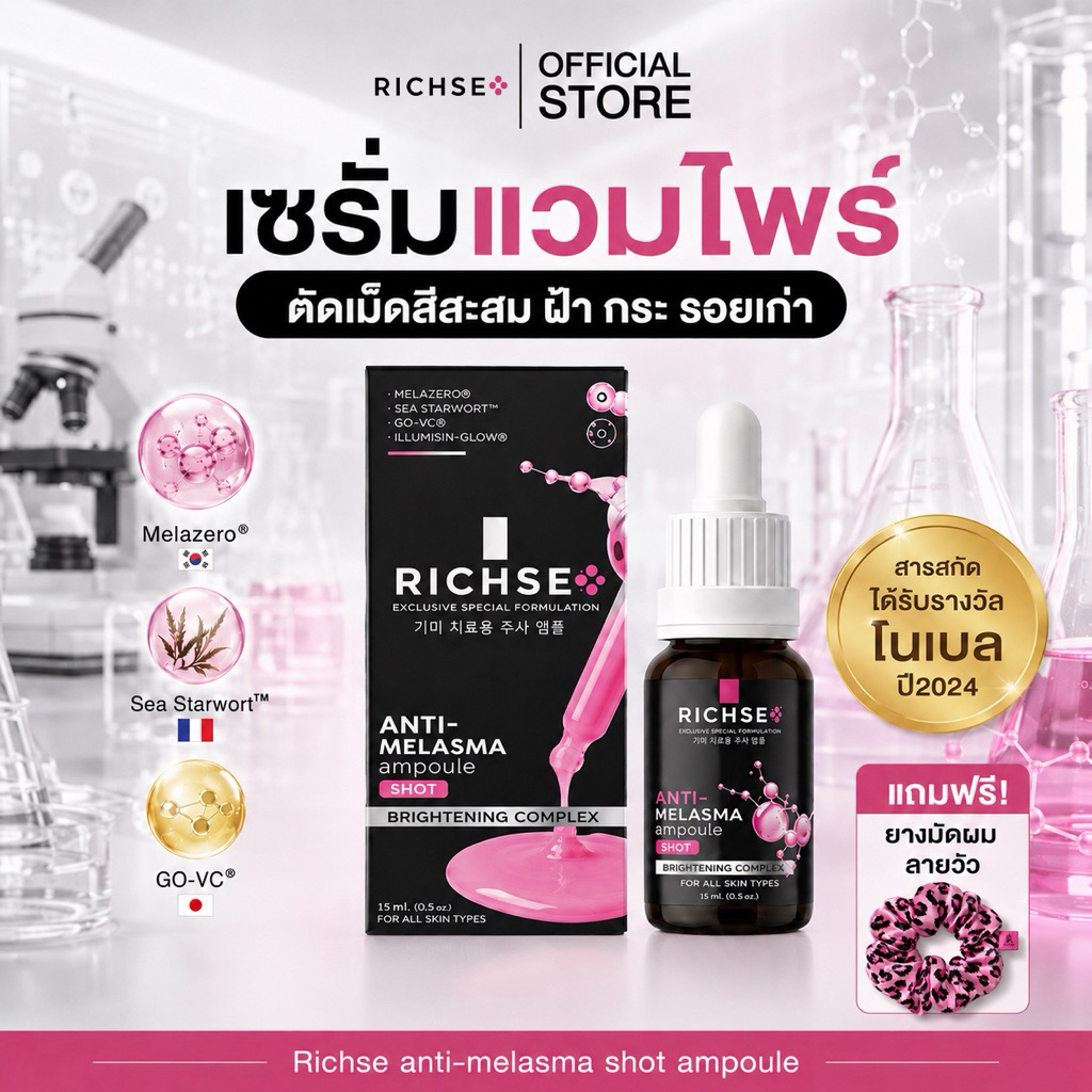 RICHSE เซรั่มแวมไพร์ 15 ml ตัดเม็ดสีสะสม ฝ้า กระ รอยเก่า เม็ดสีเก่า ใช้ได้ทั้งเช้า-เย็น