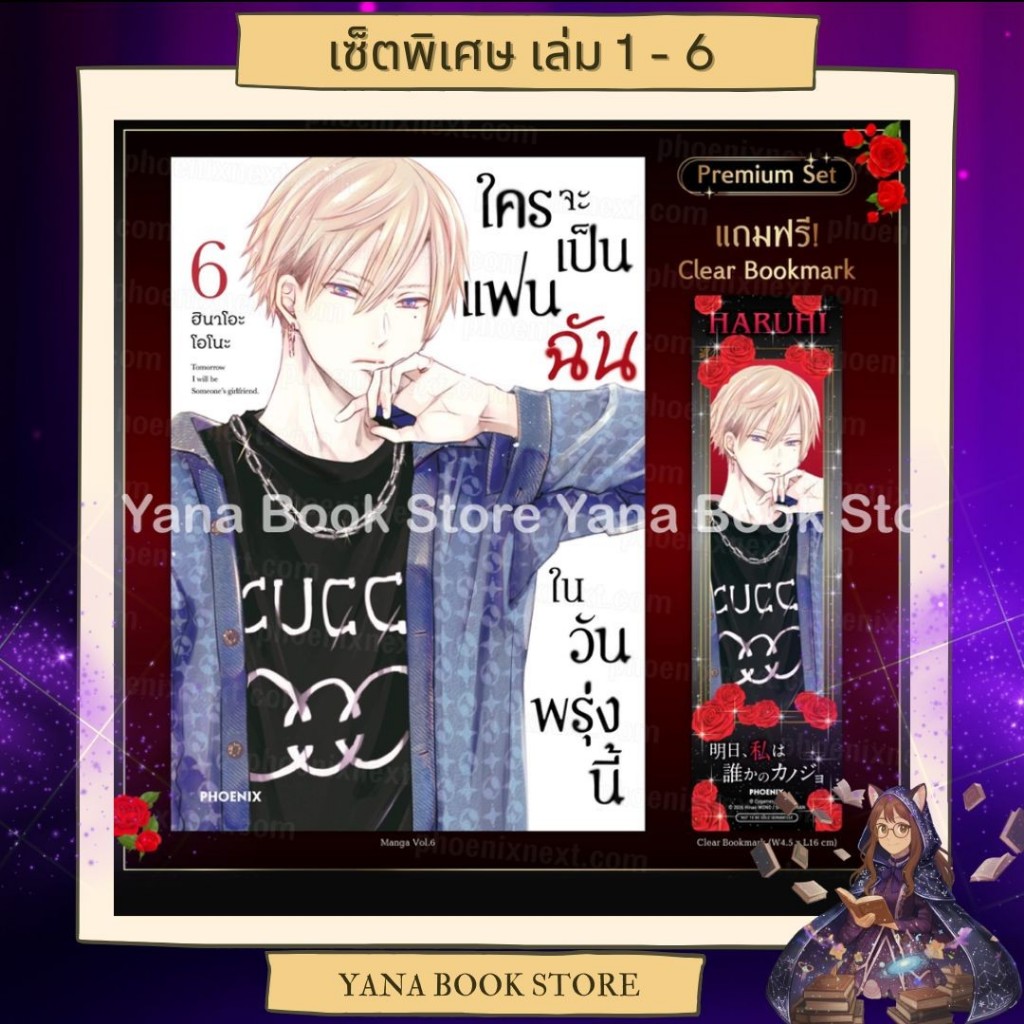 🔥YANA Limited🔥 ใครจะเป็นแฟนฉันในวันพรุ่งนี้ เล่ม 1-6