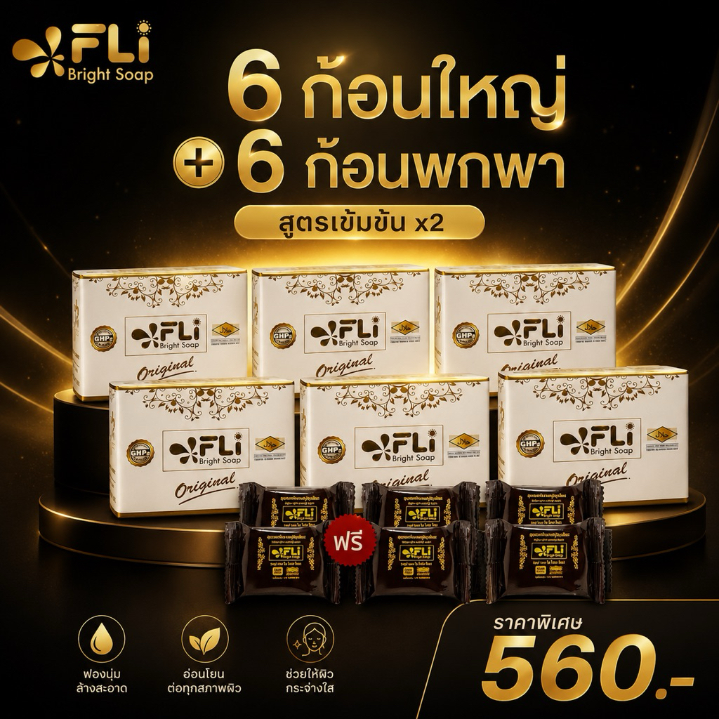FLi Bright Soap สบู่สมุนไพร สูตรเข้มข้น x2 | 6 ก้อนใหญ่ แถม 6 ก้อนพกพา | รวม 12 ก้อน