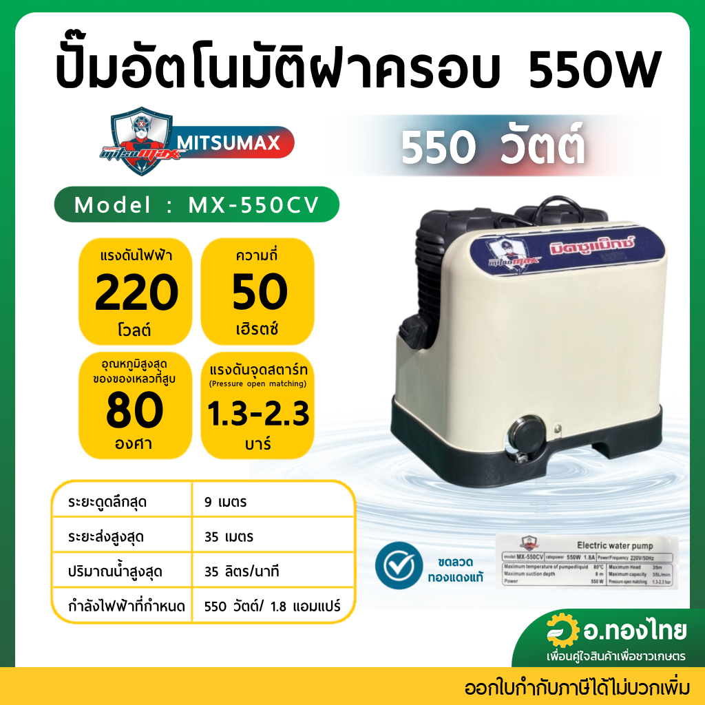 MISTUMAX ปั๊ม550W รุ่น MX-550CV ขนาด 550 วัตต์ ขดลวดทองแดงแท้ ปั๊มออโต้ เสียงเงียบ ปั๊มน้ำ ปั๊มน้ำ พ