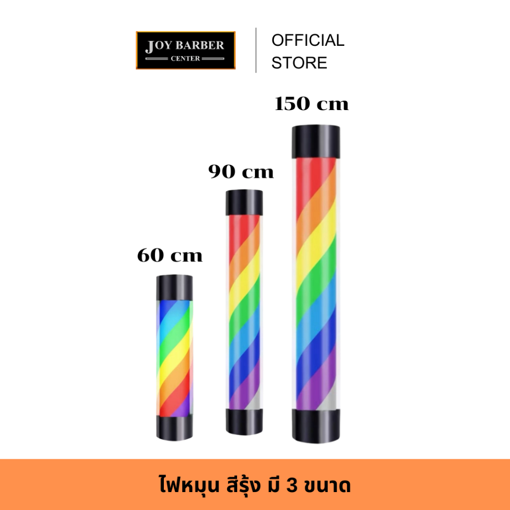 (พร้อมส่ง) JoyBarberCenter ไฟหมุน ร้านตัดผม สีรุ้ง ขนาด 60 90 150 cm
