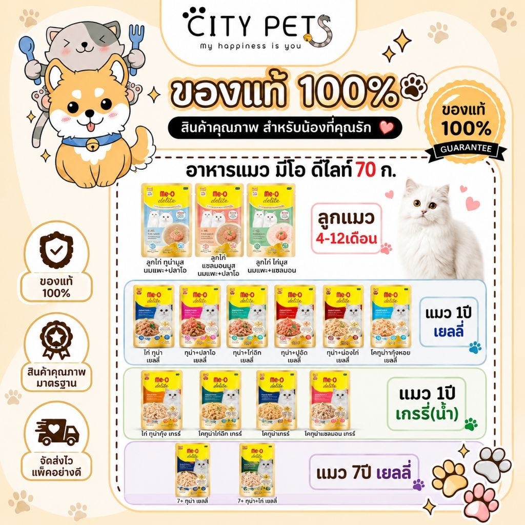 Me-o delite มีโอ ดีไลท์ 70 กรัม (ยกแพค 12 ซอง)
