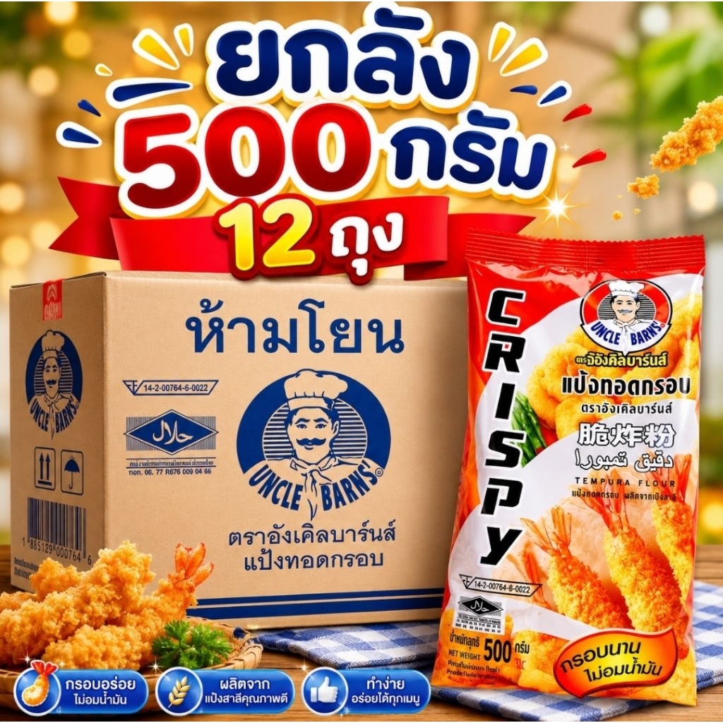 [ยกลัง]500กรัม×12ถุง แป้งทอดกรอบตราอังเคิลบาร์นส์ กรอบนาน ไม่อมน้ำมัน