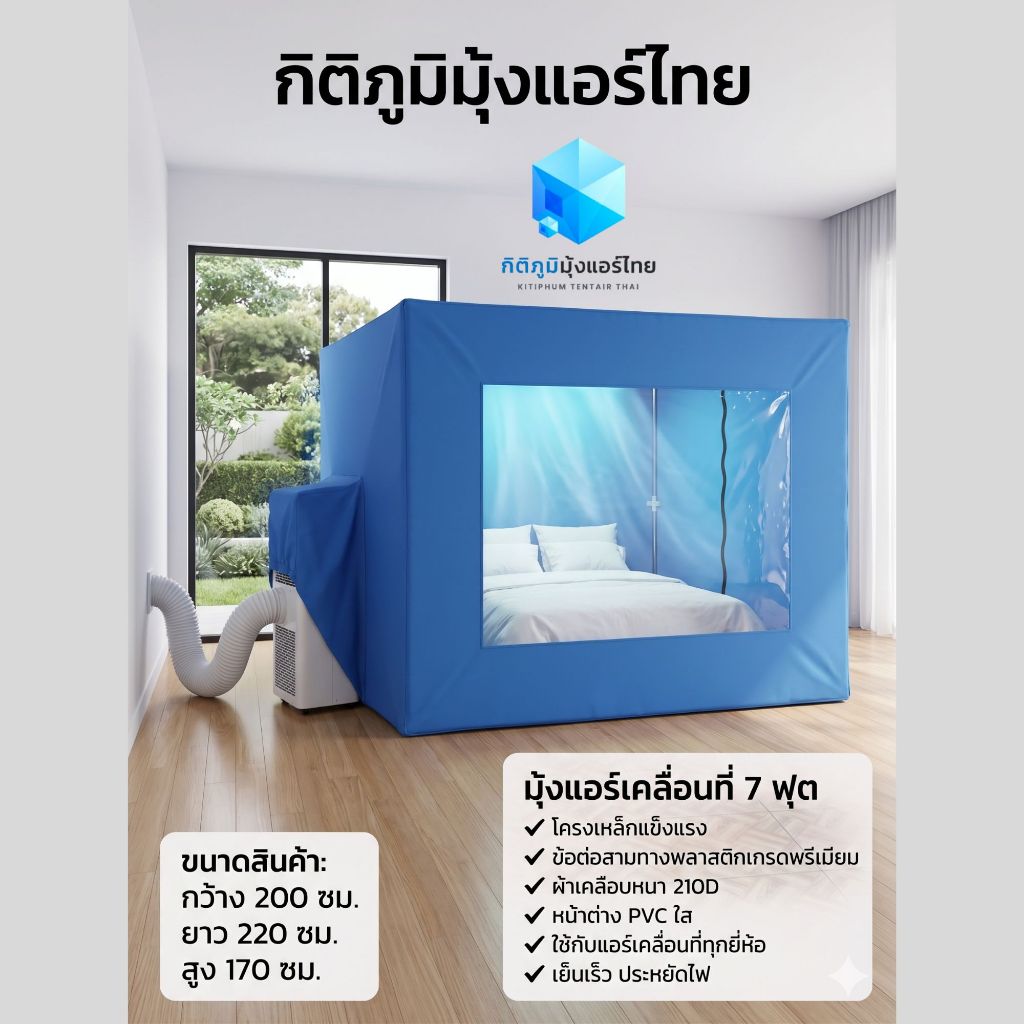 เต็นท์แอร์เคลื่อนที่ 7 ฟุต ทรงสี่เหลี่ยม ใส่ที่นอน 6 ฟุต หนา 10 นิ้ว ผ้าเคลือบ210D โครงเหล็กแข็งแรง รับประกันสินค้า