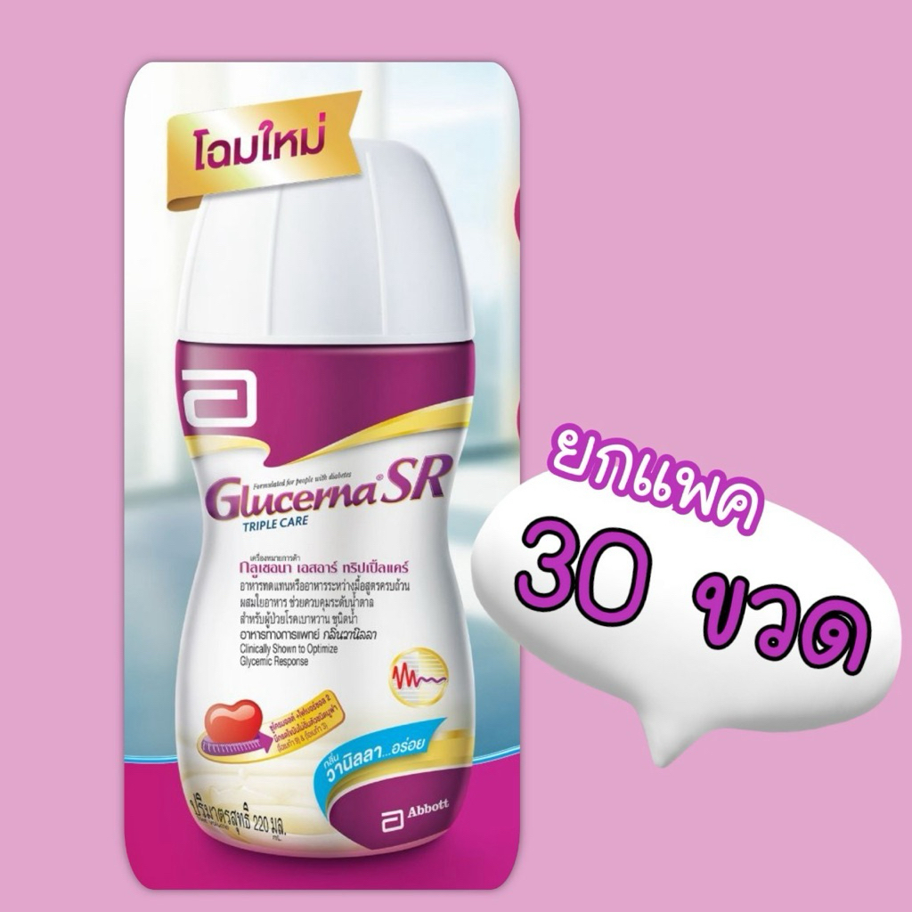 Glucerna sr uht ชนิดน้ำแบบขวด220มล. (ยกแพค30ขวด *ออเดอร์ละไม่เกิน2แพค*)