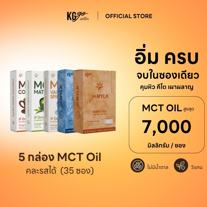 KG go เซ็ตรวมรส MCT Oil (35 ซอง) เซ็ตคุ้ม กาแฟ มัทฉะ ชานม นมมะพร้าว ไม่มีน้ำตาล คีโต วีแกน สูตร IF Drink goMYLK