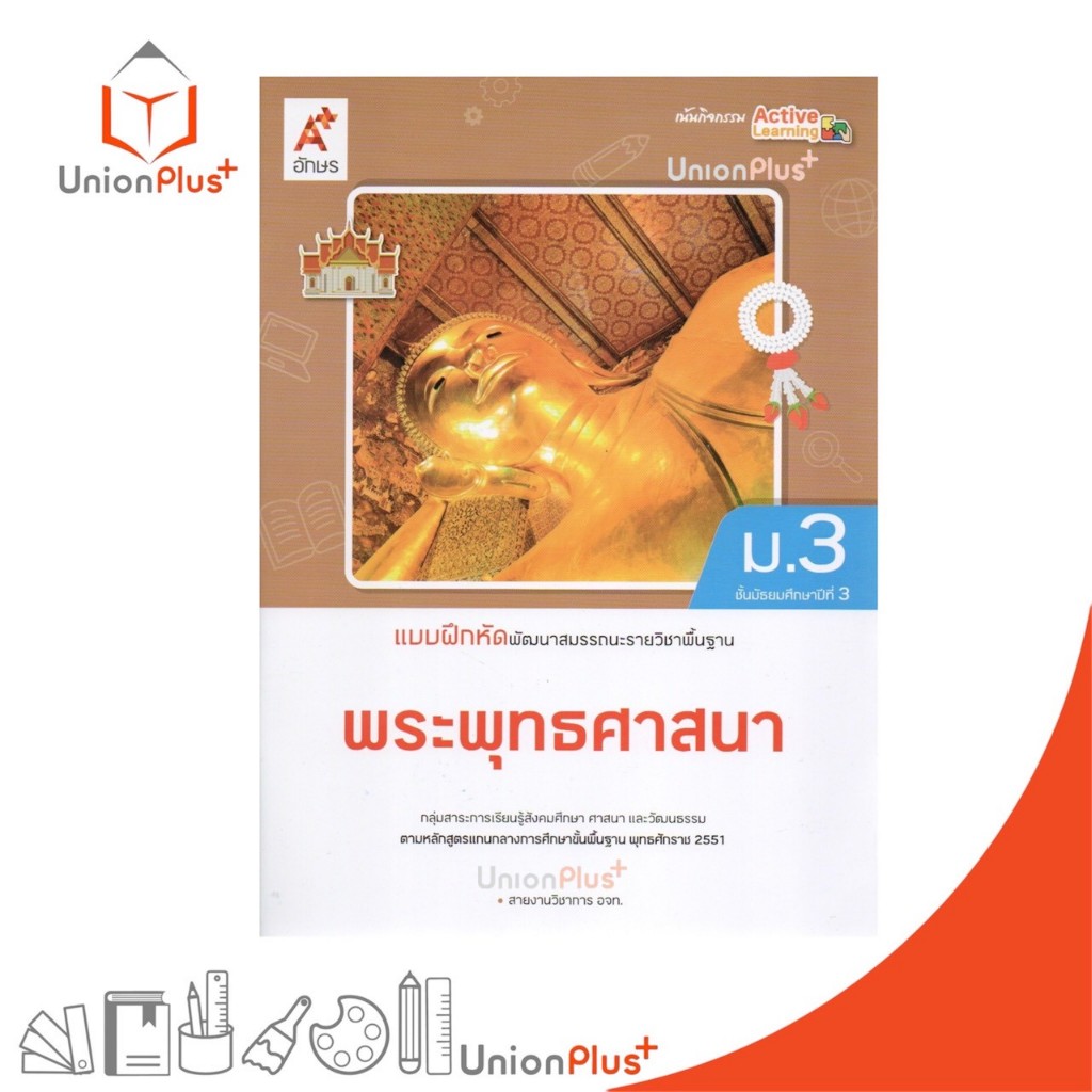 NEW แบบฝึกหัด พัฒนาสมรรถนะ พระพุทธศาสนา ม.3 อจท. A+ อักษรเจริญทัศน์ #8858649162403