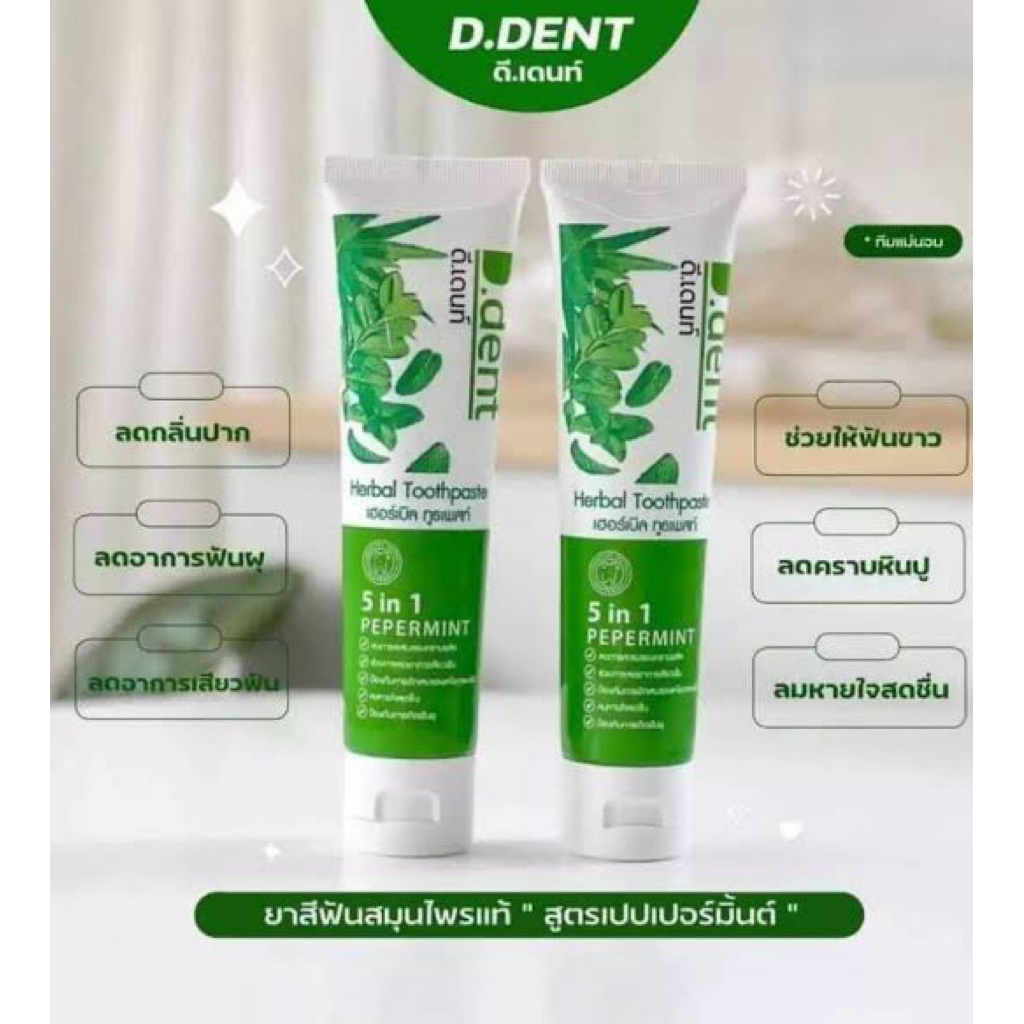 ยาสีฟัน ดีเด้นท์ ฟันขาว สะอาด ลมหายใจหอม สดชื่น