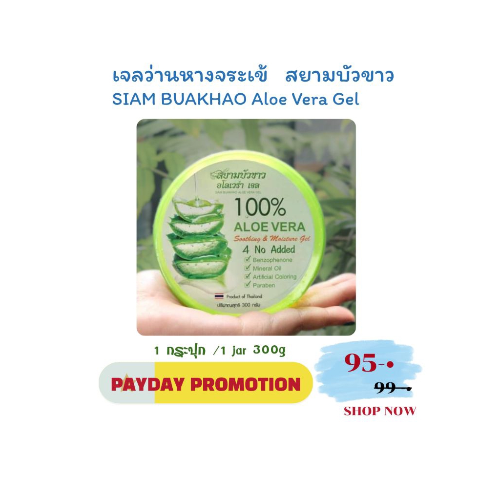 [1 กระปุก/ 300g] สยามบัวขาว เจลว่านหางจระเข้100%